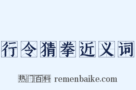 行令猜拳近义词是什么意思的图片